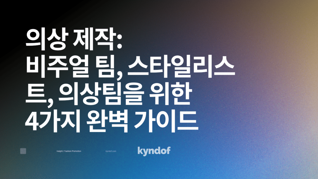 의상 제작:
비주얼 팀, 스타일리스트, 의상팀을 위한
4가지 완벽 가이드