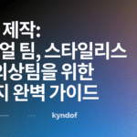 의상 제작:
비주얼 팀, 스타일리스트, 의상팀을 위한
4가지 완벽 가이드