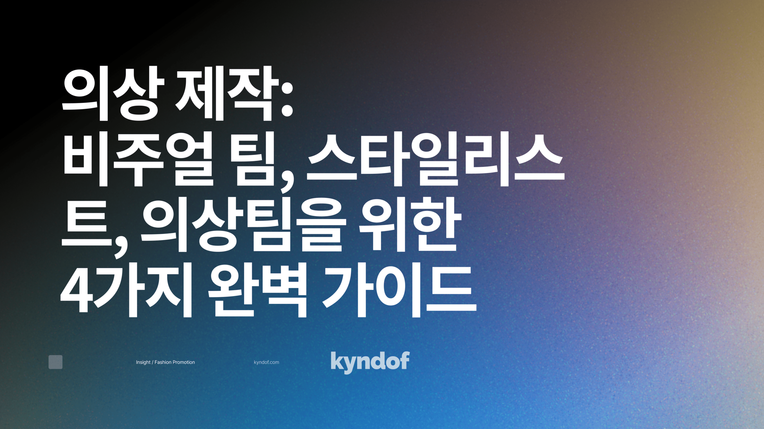 의상 제작:
비주얼 팀, 스타일리스트, 의상팀을 위한
4가지 완벽 가이드